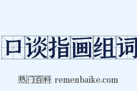 口谈指画组词是什么意思的图片